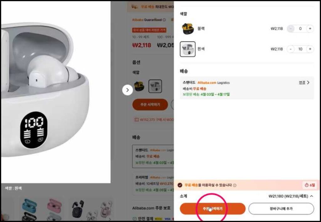 흰색 무선이어폰 주문 시작하기