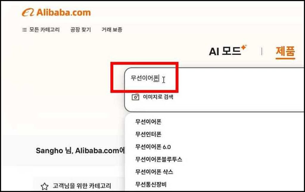 알리바바 닷컴에서 무선이어폰 검색하기
