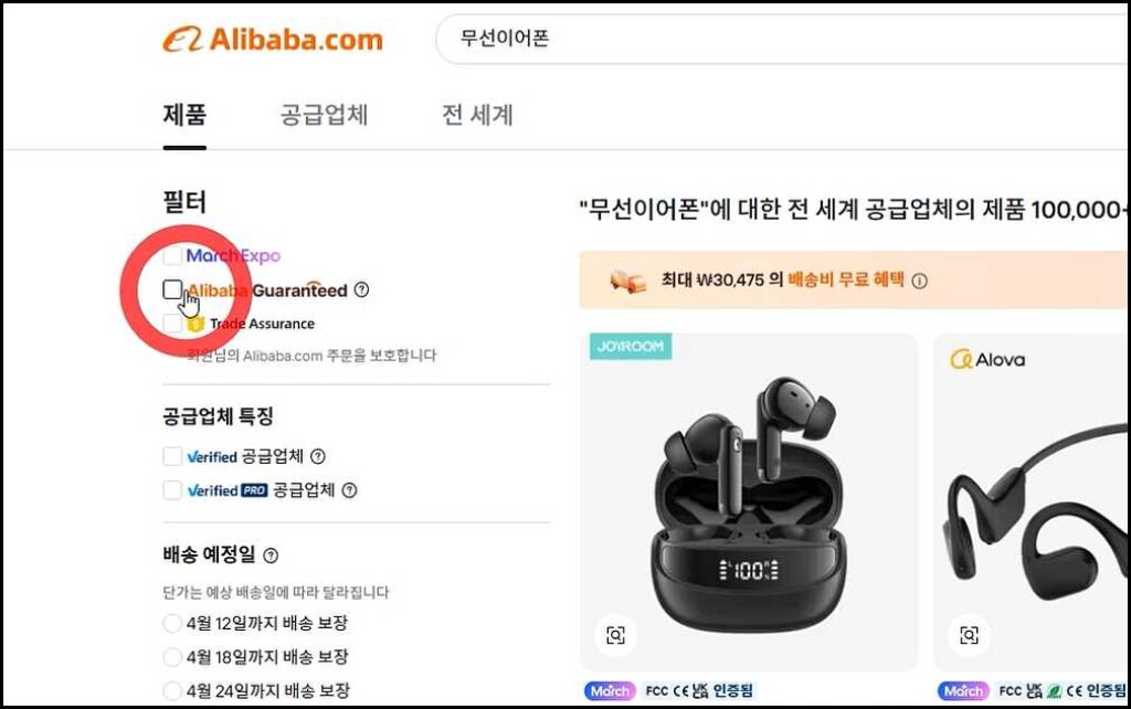 필터에서 'Alibaba Guaranteed'를 체크