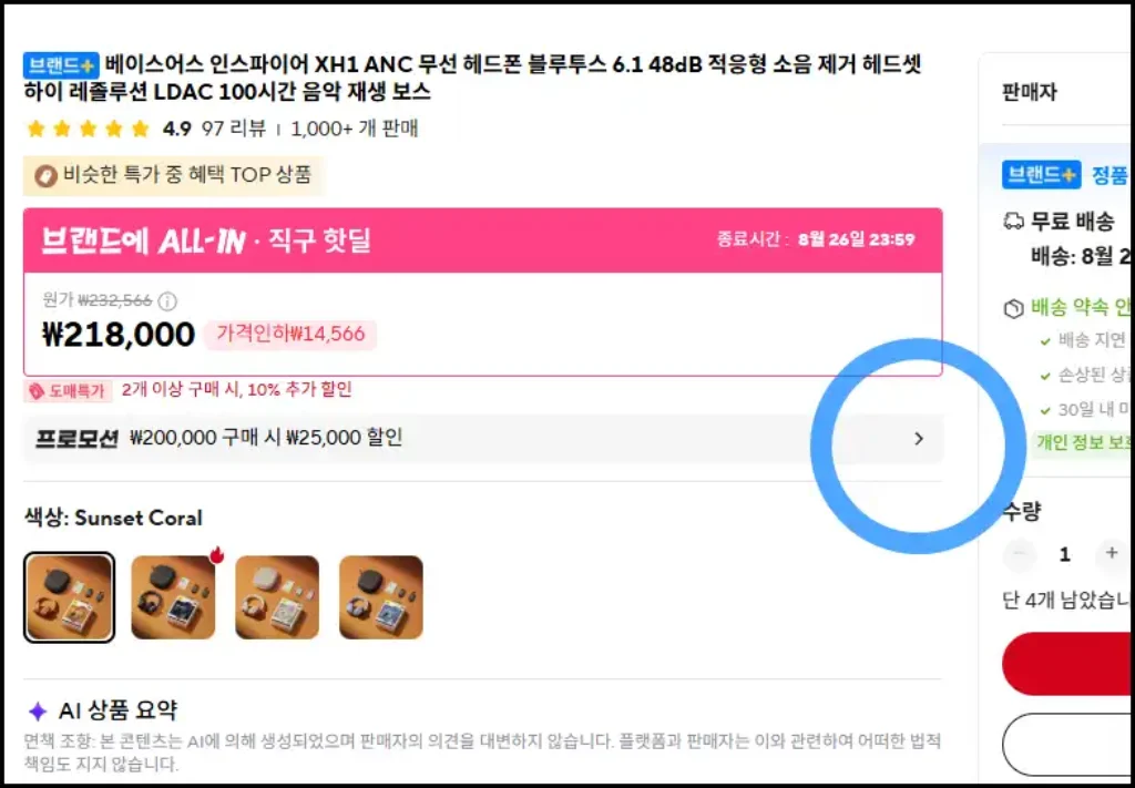 알리 제품페이지에서 프로모션 탭 열기