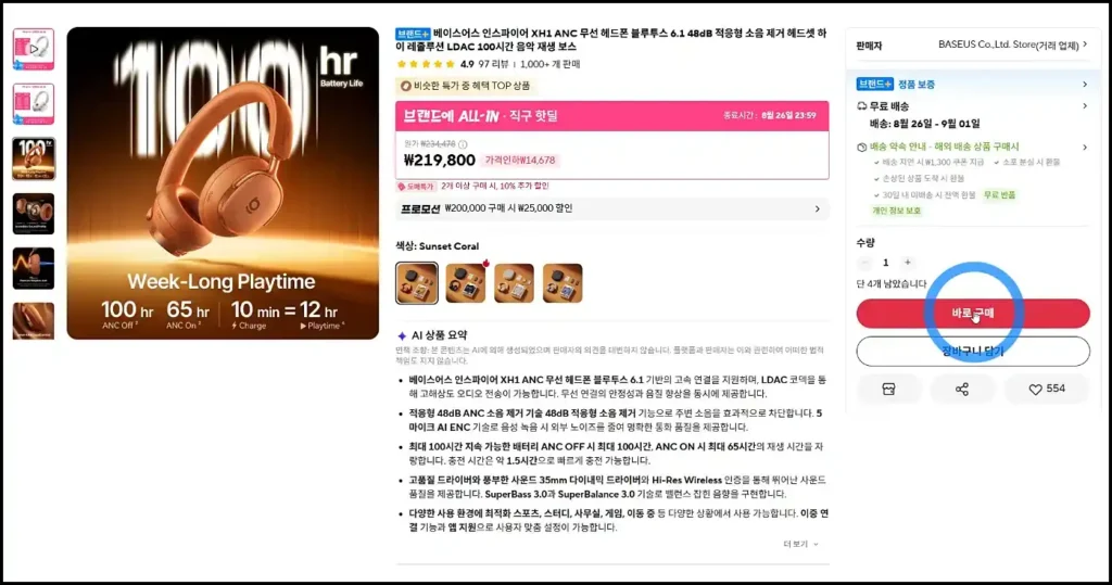 알리익스프레스 제품 페이지에서 '바로 구매' 버튼 누르기