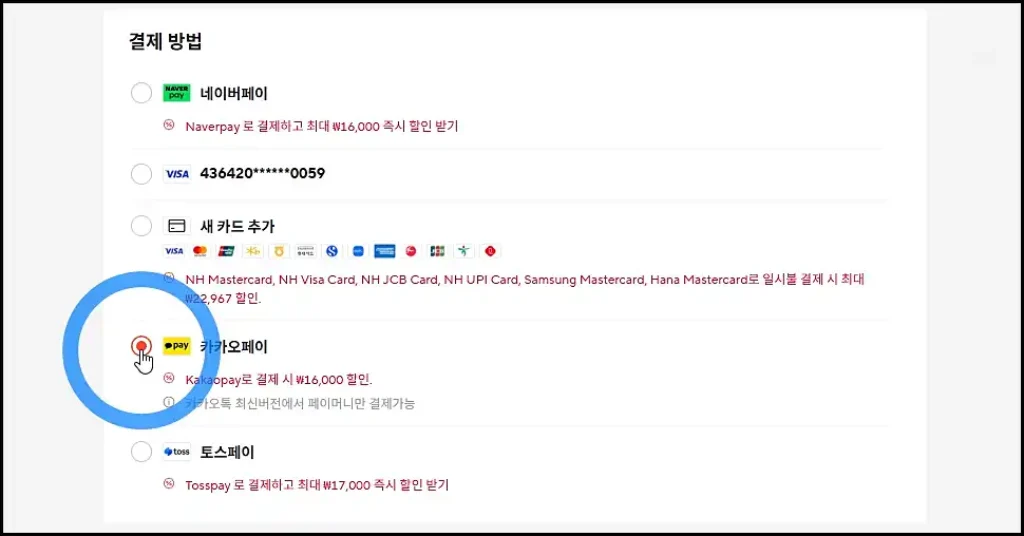 알리익스프레스 '바로 구매' 버튼이 누르고 나오는 '결제 방법'에서 카카오페이 선택해서 할인받기