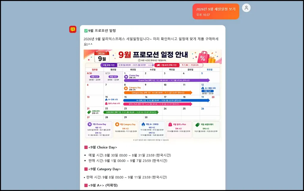 알리봇에서 9월달 프로모션 할인 일정 확인하기 