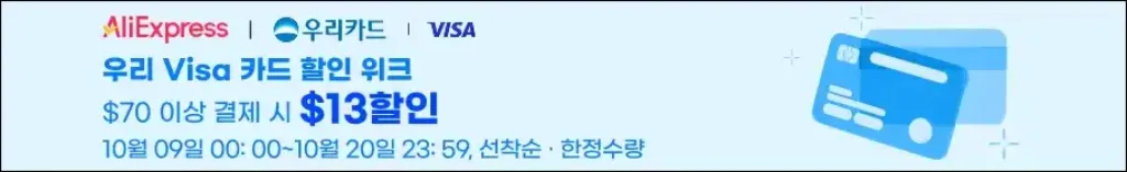 알리익스프레스 우리 비자 카드로 할인받기 사진