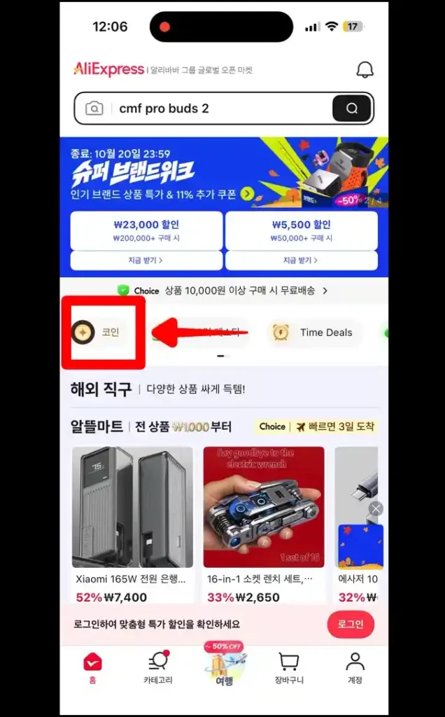 알리익스프레스 앱에서 코인샵 경유를 위채서 코인 아이콘 누르기