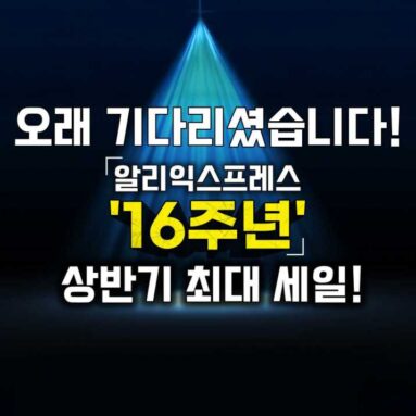 알리익스프레스 16주년 그랜드 세일! | 상반기 최대 세일~