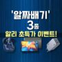 알리익스프레스 2025 썸머세일~ 알짜배기 공동구매 특가이벤트! | 6월 16일 (월) 오후 6시! 