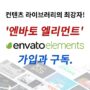 엔바토 엘리먼트 가입, 구독 | 컨텐츠 제작의 최강자!