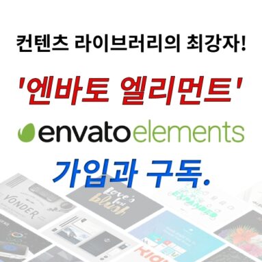 엔바토 엘리먼트 가입, 구독 | 컨텐츠 제작의 최강자!