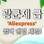 알리익스프레스 광군제급 썸머 엔딩 세일 정보 | 8월 21일 5시~