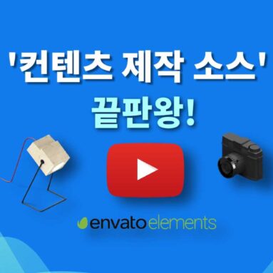 엔바토 엘리먼트 리뷰 | 구독형 컨텐츠 제작 소스의 끝판왕