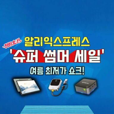 알리익스프레스 취향대전 슈퍼 썸머세일~ 여름 최저가 쇼크!