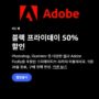 2025년 어도비 Adobe 블랙프라이데이 50% 세일!