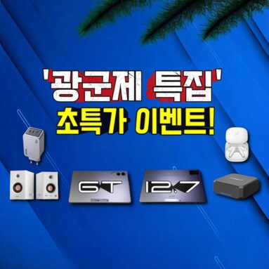 알리익스프레스 2025 광군제! 공동구매 초특가이벤트~ | 11월 11일 0시 (월요일 자정)