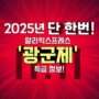 알리익스프레스 광군제 2025년, 1년에 한번뿐인 최대세일!