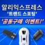 알리익스프레스 3월 특가 공동 구매 이벤트! | 트렌드 스포팅 세일 특집