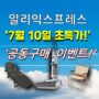 알리익스프레스 7월 초특가 공동 구매 이벤트! | 두근두근 바캉스 세일 특집