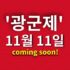 광군제 특집 태블릿 대전! 초특가 공동 구매 이벤트! | 11월 11일 5시 00분