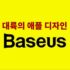 베이스어스 (Baseus) 2.5인치 SSD, HDD 하드디스크 케이스 (약 15,866원/한국무료배송)