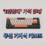 1만원대 가격 깡패 K68 무선 기계식 키보드 | 알리익스프레스 가성비 키보드