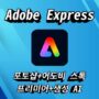 어도비 익스프레스 (Adobe Express) 사용기 | 포토샵+어도비 스톡+프리미어+생성 AI를 한번에!
