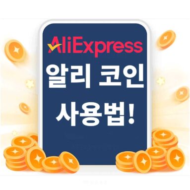 알리익스프레스 코인 사용법과 40% 할인받기~