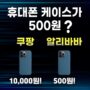 알리바바 닷컴 | 쿠팡에서 1만원인 휴대용 케이스가 도매로는 500원??