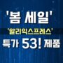 알리익스프레스 '미리 만나는 봄' 세일 53 특가 제품 할인코드