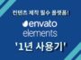 엔바토 엘리먼트 1년 사용기! | 컨텐츠 제작의 필수적인 이미지, 영상, 음악 소스 플랫폼