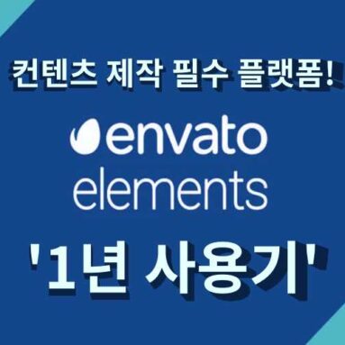 엔바토 엘리먼트 1년 사용기! | 컨텐츠 제작의 필수적인 이미지, 영상, 음악 소스 플랫폼