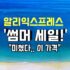 알리익스프레스 2025 썸머세일~ 알짜배기 공동구매 특가이벤트! | 6월 16일 (월) 오후 6시!