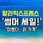 2024년 광군제가 시작됩니다! | 알리익스프레스 11월 11일 광군제 세일정보!