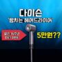 알리 16주년 초특가 이벤트! | 다이슨 빰치는 5만원 헤어드라이어??