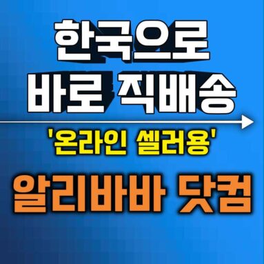 알리바바 닷컴 직구 | 이젠 중국가서 발품 안팔아도 되요!