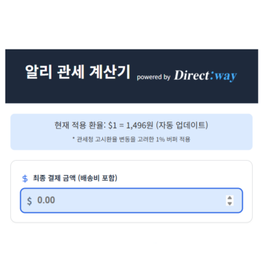 알리익스프레스 관세 계산기