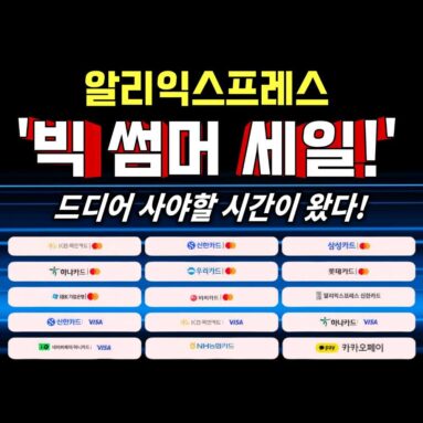 알리익스프레스 2026 빅 썸머 세일! | ‘쿨한 JUNE 혜택 세일’ 정보!