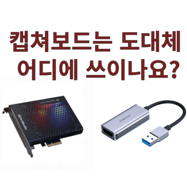 비디오 캡쳐보드는 도대체 어디에 쓰이나요?